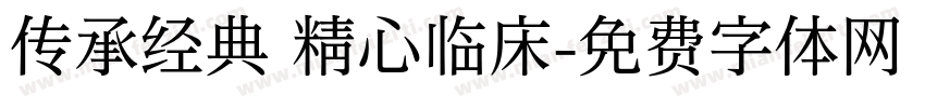 传承经典 精心临床字体转换